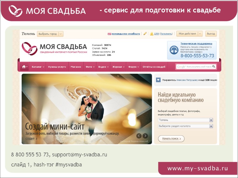 - сервис для подготовки к свадьбе 8 800 555 53 73, support@my-svadba.ru слайд 1,
